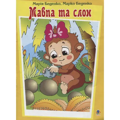 Мавпа та слон - Беденко Марко - фото 1