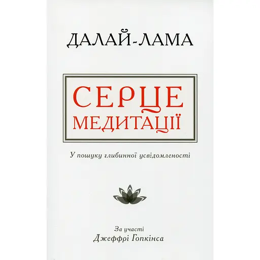 Сердце медитации. В поиске глубинной осознанности – Далай-Лама