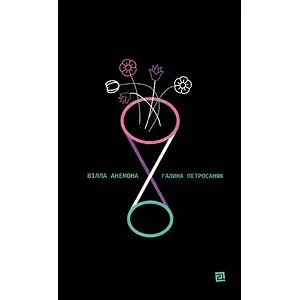 Книга Вілла Анемона - Галина Петросаняк (Книги-XXI)