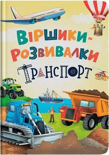 Дитяча книга Віршики-розвивалки. Транспорт Crystal Book 5690 - фото 1