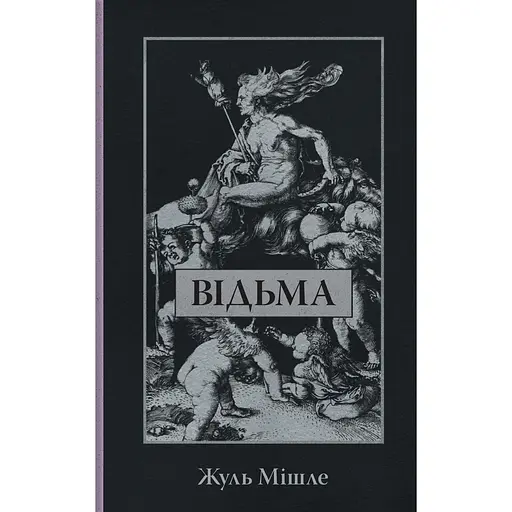 Ведьма - Жюль Мишле