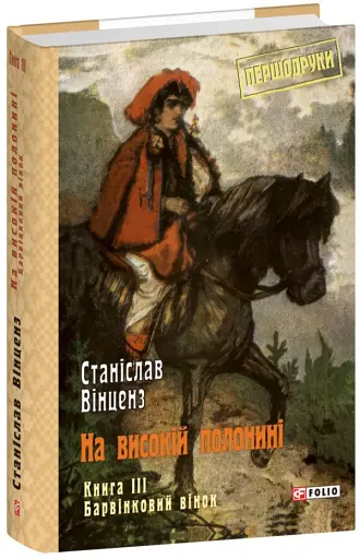 На високій полонині. Барвінковий вінок. Книга 3