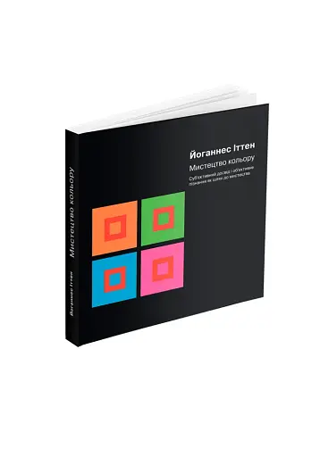 Мистецтво кольору. Суб’єктивний досвід і об’єктивне пізнання як шлях до мистецтва - фото 3