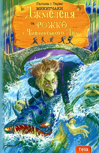 Джмеленя та Рожко з Чивчинського лісу. Книжка 3 - Галина і Тарас Микитчаки - фото 1