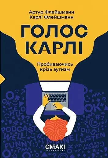 Голос Карлі. Пробиваючись крізь аутизм