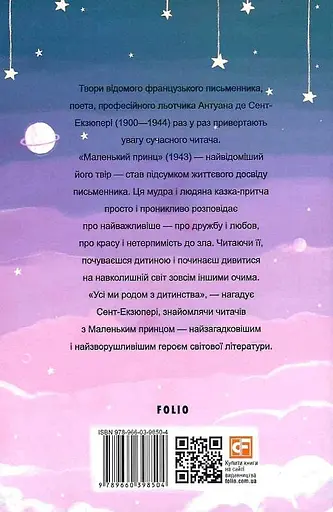 Книга Маленький принц. Folio. Світова класика - Антуан де Сент-Екзюпері (Folio) - фото 2
