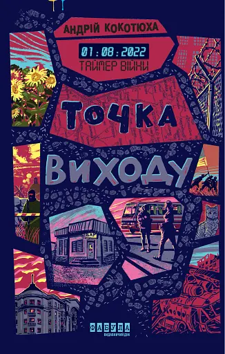 Таймер війни. Точка виходу. Книга 2
