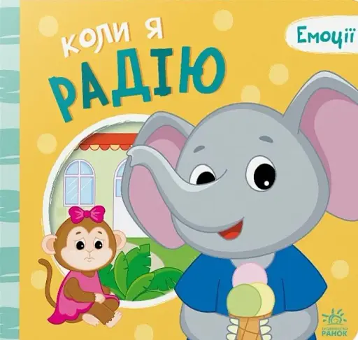 Коли я радію