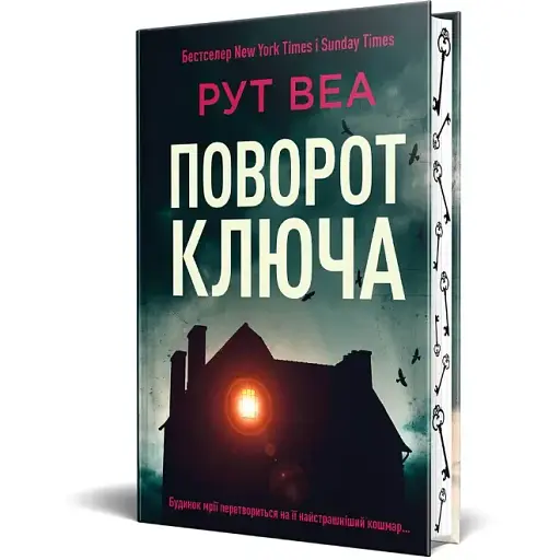 Книга Поворот ключа - Рут Веа (Рідна Мова) (нове оформлення)
