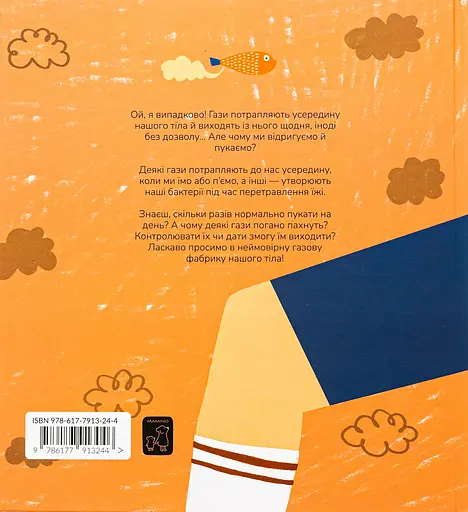 Книжка про відрижки і пуки - Маріона Толоса Сістере - фото 2