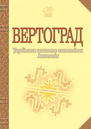 Вертоград. Українське поетичне тисячоліття