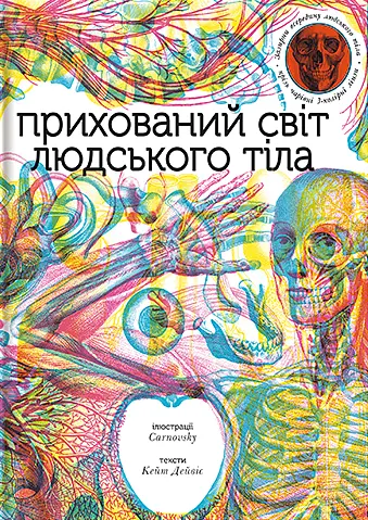 Прихований світ людського тіла - Кейт Дейвіс