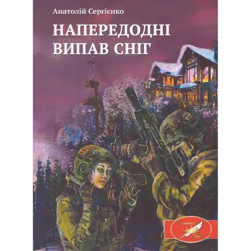 Книга Напередодні випав сніг - Анатолій Сергієнко (Ліра-К) - фото 1
