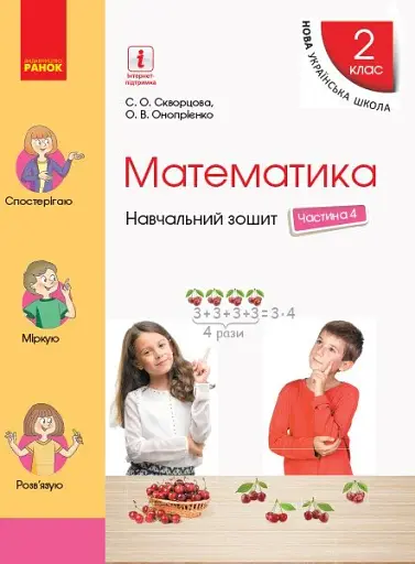 Математика. 2 клас. Навчальний зошит у 4 частинах. Частина 4