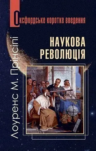 Наукова революція. Дуже коротке введення