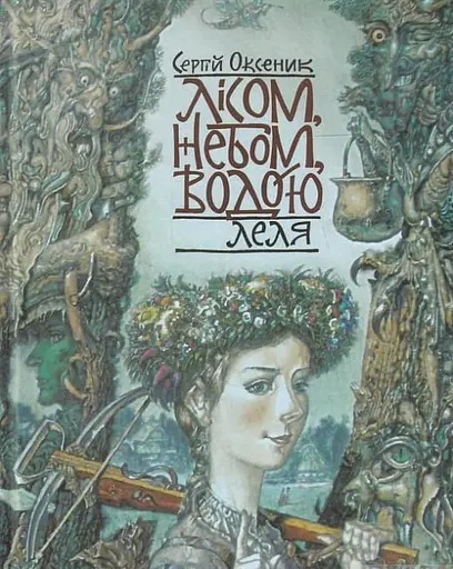 Лісом, небом, водою. Книга 2. Леля - Сергій Оксеник