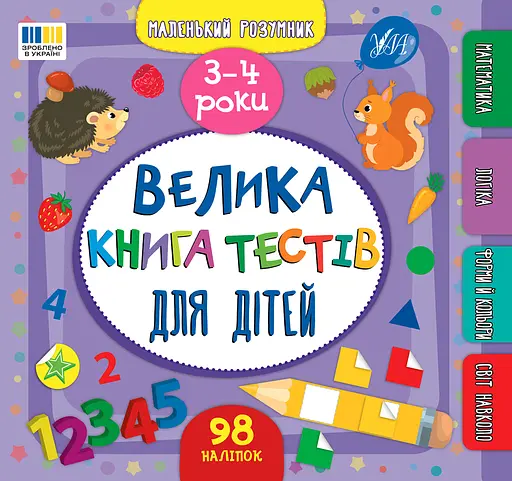 Маленький розумник. Велика книга тестів для дітей. 3-4 роки - Світлана Сіліч - фото 1