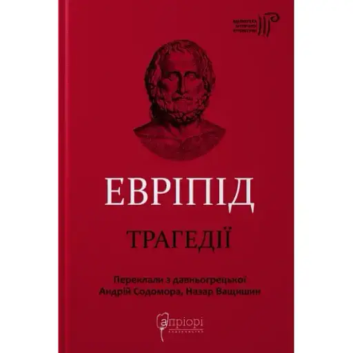 Книга Трагедії. Бібліотека античної літератури - Евріпід (Апріорі)