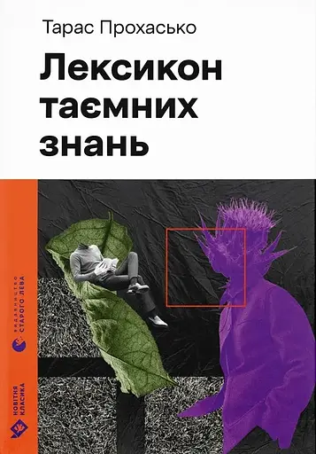 Лексикон таємних знань - Тарас Прохасько - фото 1