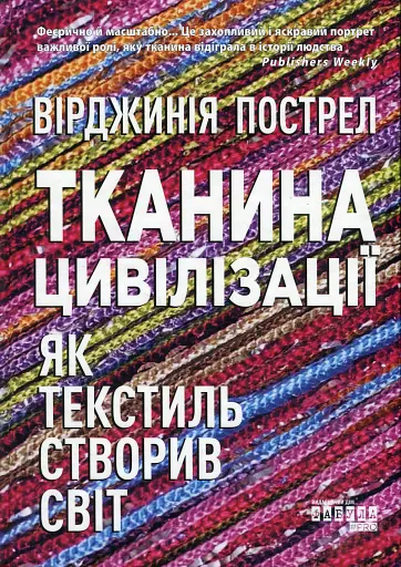 Тканина цивілізації. Як текстиль створив світ