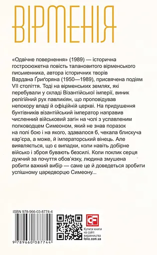 Одвічне повернення - Вардан Григорян - фото 2