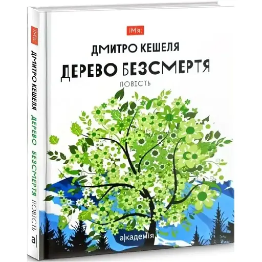 Книга Дерево бессмертия. Серия Имя - Дмитрий Кешеля (Академия)