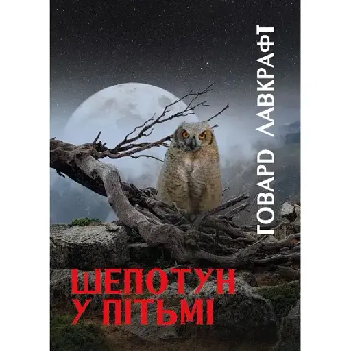 Книга Шепотун у пітьмі - Говард Лавкрафт (Андронум)