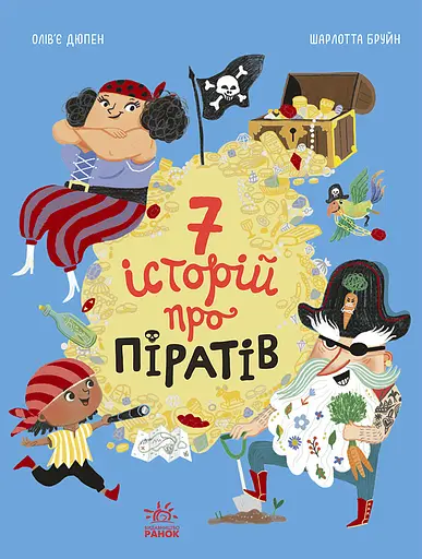 Сім історій про піратів - Олівер Дюпен