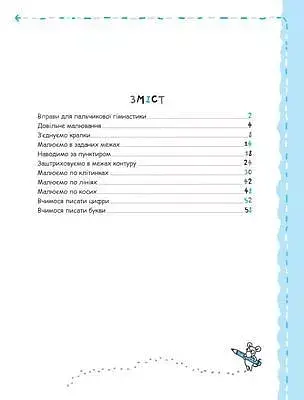 Успішний старт. Письмо та дрібна моторика - фото 2