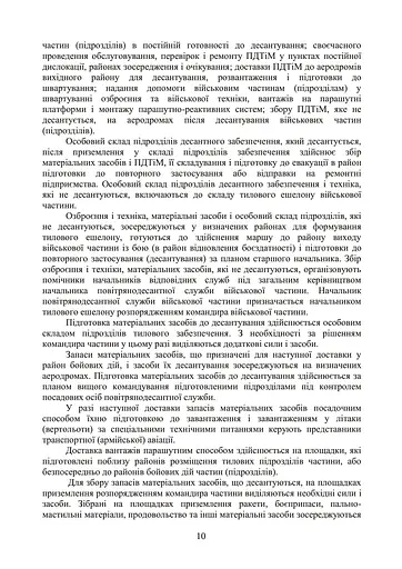 Бойовий статут Десантно-штурмових військ Збройних Сил України. Десантне забезпечення - фото 4