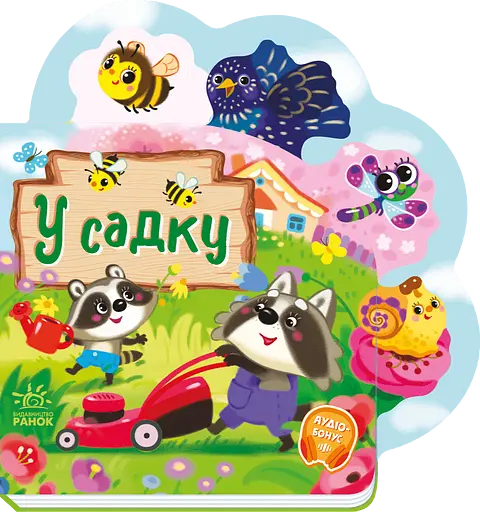 У садку - Ірина Сонечко