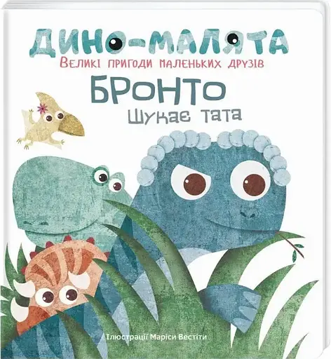Комплект книг Дино-малята. Великі пригоди маленьких друзів (2 кн.). Автор - Маріса Вестіта (#книголав) - фото 5