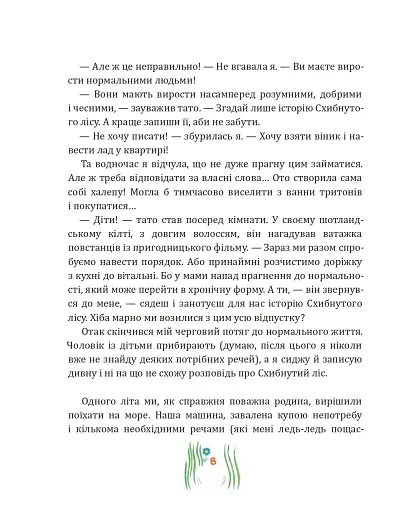 Схибнутий ліс. Повість-казка - фото 6