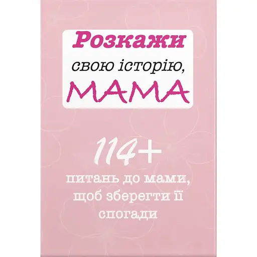 Расскажи свою историю, Мама - Анар Алекперов - фото 1