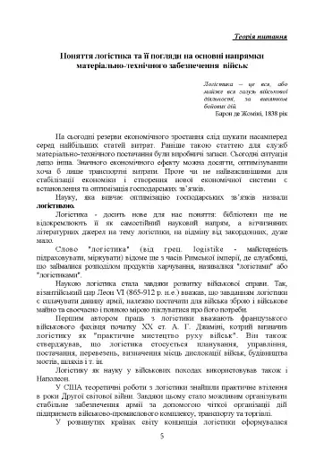 Логістика Сил територіальної оборони Збройних Сил України. Інформаційно-аналітичний збірник №1 - фото 4