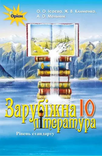 Зарубіжна література 10 клас. Рівень стандарту
