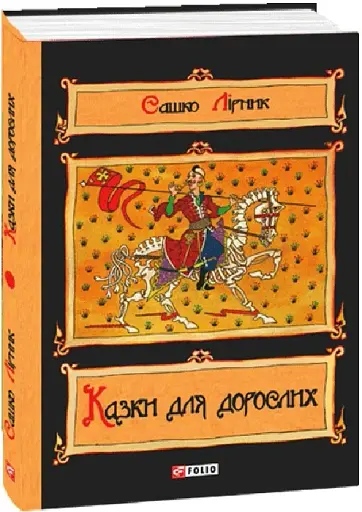 Казки для дорослих