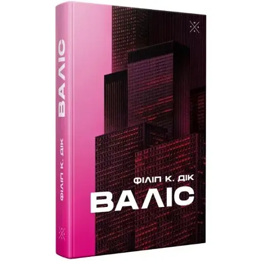 Книга Валіс - Філіп К. Дік (Комубук) - фото 1
