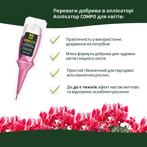 Аплікатор COMPO COMPLETE® для кімнатних рослин 5 шт x 30 мл - фото 2