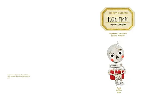 Книга Костик шукає друга. Автор - Павел Павляк (Урбіно) - фото 2