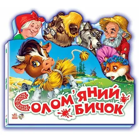 Улюблена казка. Солом'яний бичок (міні) (М332022У)