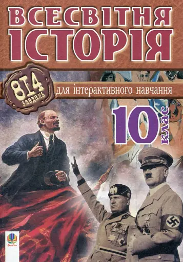 Всесвітня історія. 814 завдань для інтерактивного навчання. 10 клас