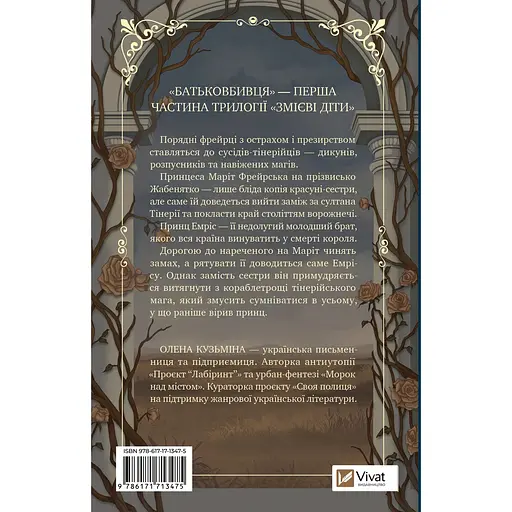 Змієві діти. Батьковбивця (з кольоровим зрізом) - Олена Кузьміна - фото 4