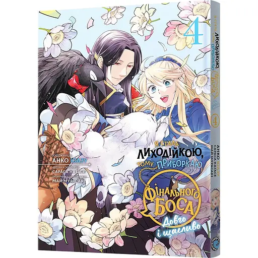 Манга Mal'opus Я стала лиходійкою, тому приборкаю фінального боса. Том 4 - Сараса Наґасе (MAL143)