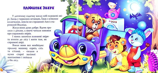 Книга Плюшеві звірі. Автор - Яна Мазур (Манго-book) - фото 4