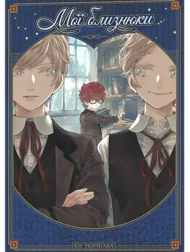 Мої близнюки