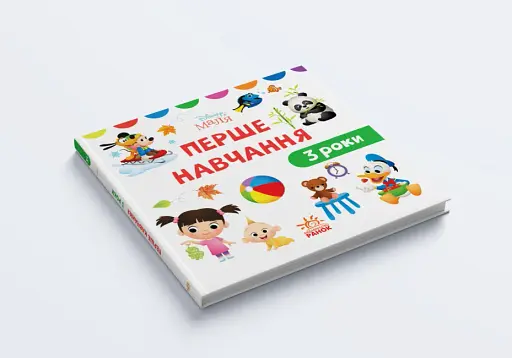 Disney Маля. Перше навчання. Мені 3 роки (КОМПЛЕКТ 2 книжки)(У) - фото 2