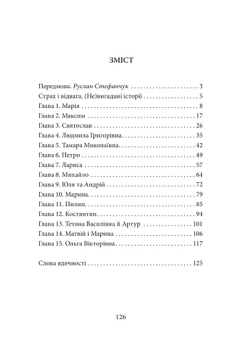 Страх і відвага. (Не)вигадані історії - фото 2