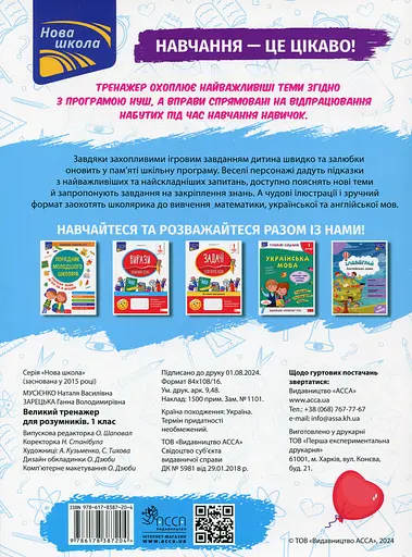Великий тренажер для розумників. 1 клас - Анна Зарецька - фото 2