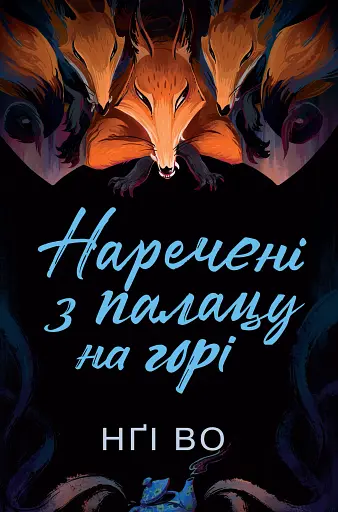 Наречені з палацу на горі. Співучі Узгір'я. Книга 5